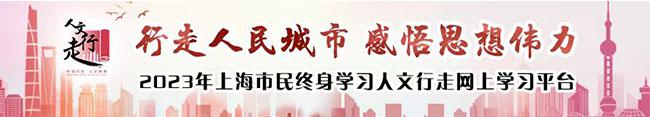 2023年上海市民终身学习人文行走网上学习平台