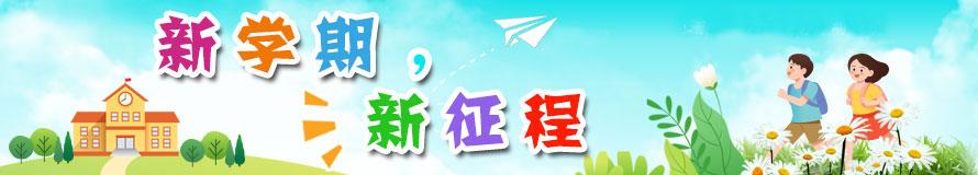 新学期，新征程