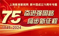 奋进强国路 阔步新征程——上海教育新闻网新中国成立75周年专题