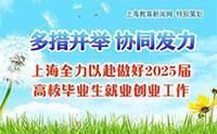 多措并举，协同发力 上海全力以赴做好2025届高校毕业生就业创业工作