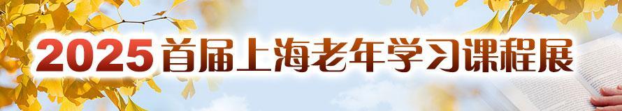 2025首届上海老年学习课程展