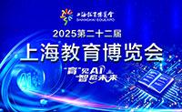 上海教育博览会