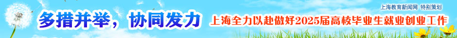 多措并举，协同发力 上海全力以赴做好2025届高校毕业生就业创业工作