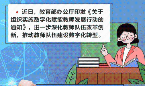 6大行动，让数字化赋能教师发展！来看教育部最新通知