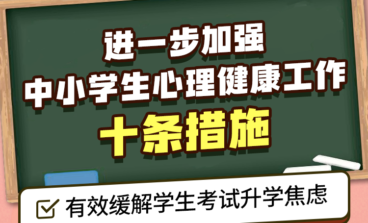 教育部发布10条措施,进一步加强中小学生心理健康工作