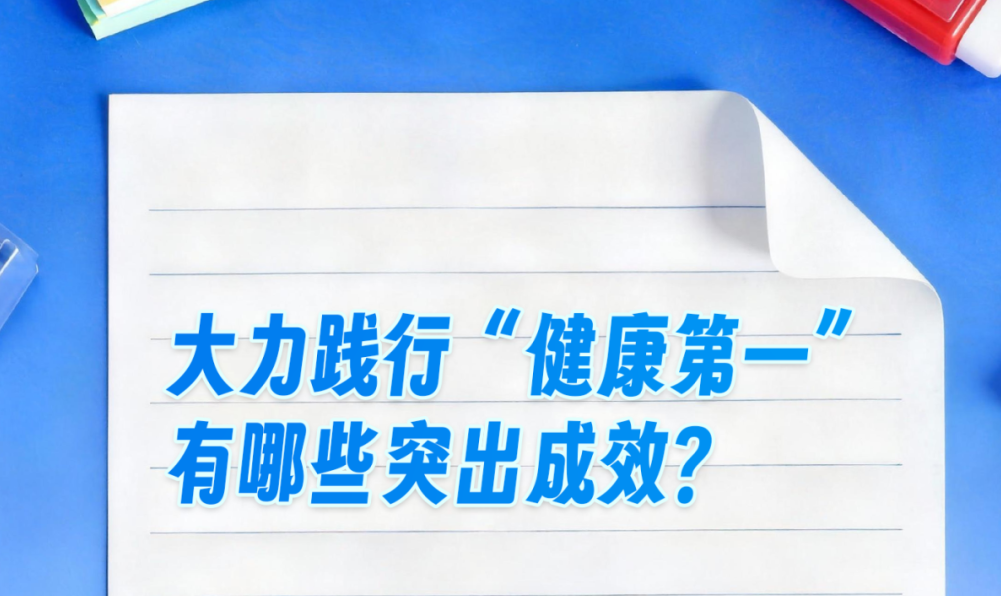 大力践行“健康第一”,来看这份“成绩单”