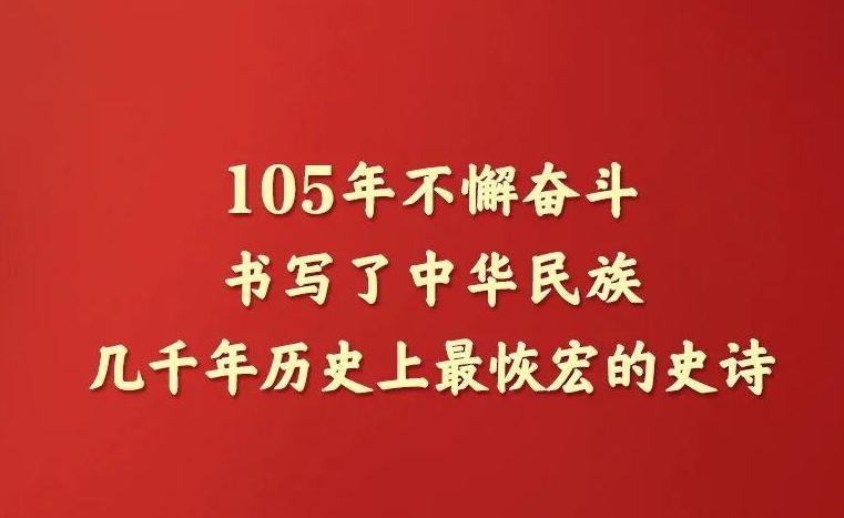 习近平在庆祝中国共产党成立105周年大会上的讲话,学金句,悟深意!