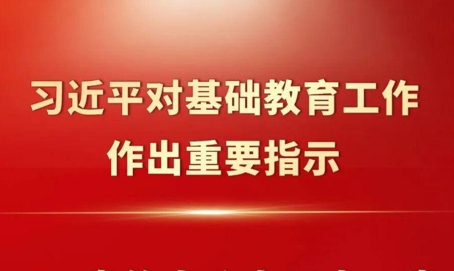 大图速览!习近平总书记对基础教育工作作出重要指示