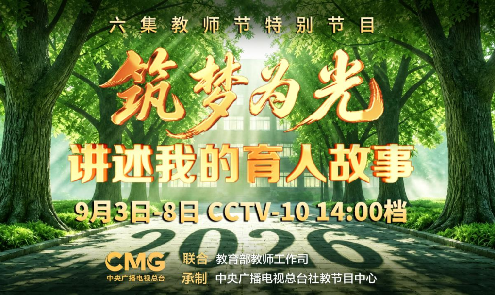 《2026讲述我的育人故事》,教师节特别节目即将播出