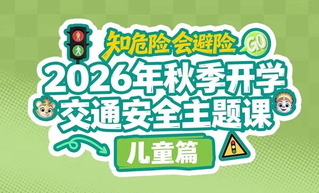 点此预约!师生家长一起来看这堂交通安全主题课