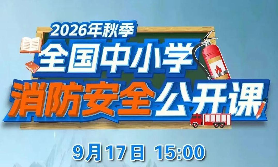 点击预约直播!2026年秋季全国中小学消防安全公开课来了