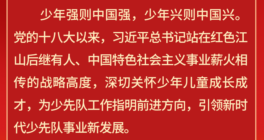少先队建队77周年 重温习近平总书记重要论述