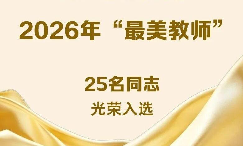 2026年“最美教师”名单公布,上海交通大学王如竹教授光荣入选