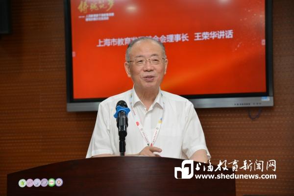 上海市教育发展基金会主席王荣华讲话（摄影：李立基）.jpg