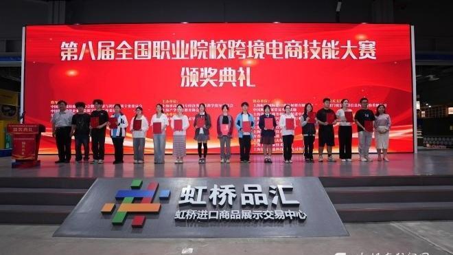 第八届全国职业院校跨境电商技能大赛颁奖典礼在沪举行