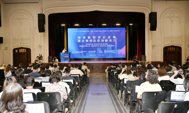 解锁教师评价新范式！第二届中小学校长国际研讨会在沪举行