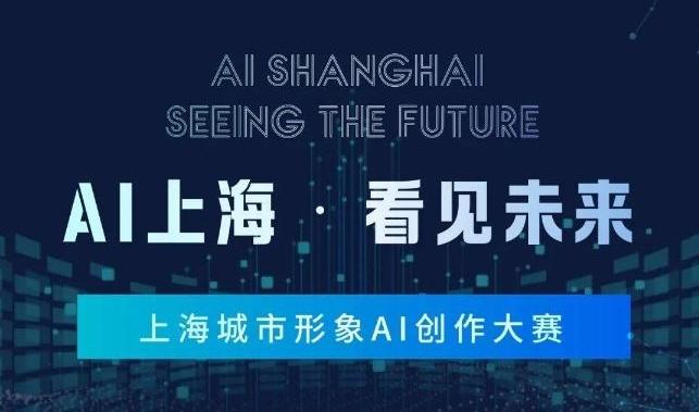 用AI做一部上海形象片吧，报名通道 →