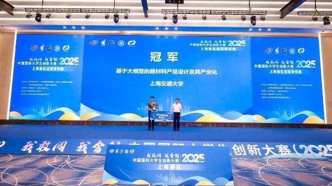 中国国际大注册绑卡秒送68创新大赛（2025）上海赛区决赛落幕，交大学子斩获冠亚军