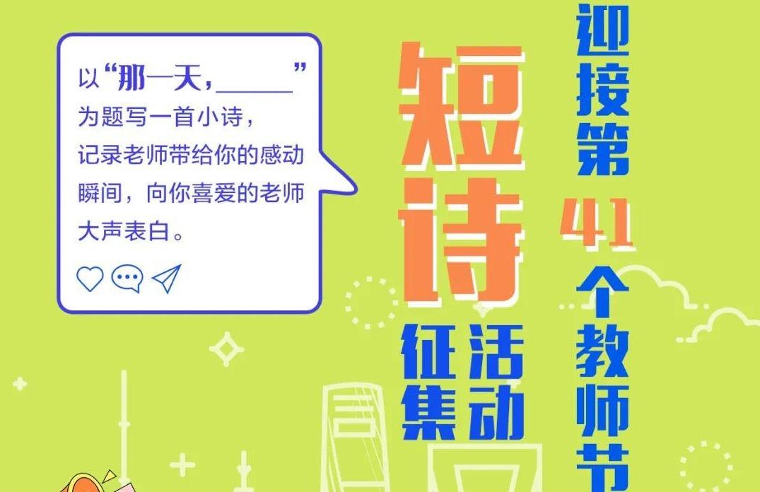 上海市迎接第41个教师节原创短诗征集活动，启动！
