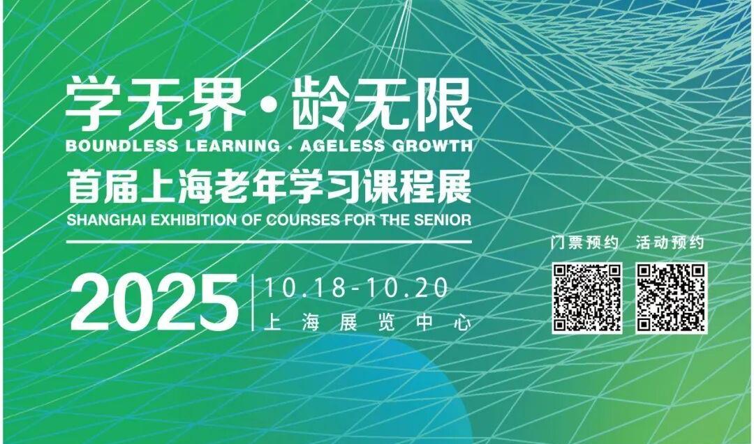 首届上海老年学习课程展倒计时3天！这份观展指南请收好~