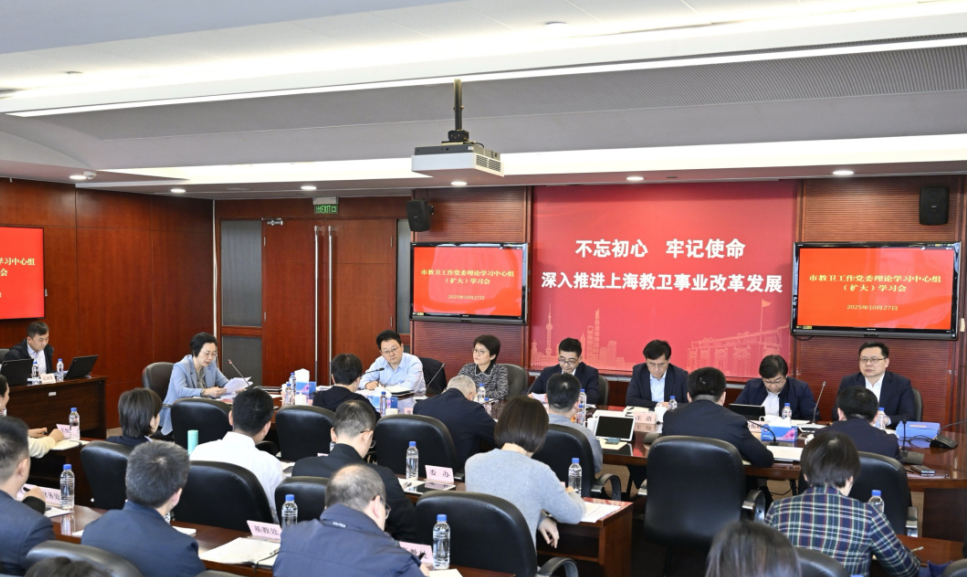 市教卫工作党委举行理论学习中心组扩大学习会