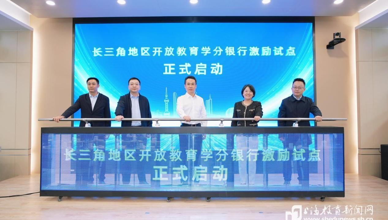 “长三角地区开放教育学分银行激励试点”启动，学分银行迈入2.0时代