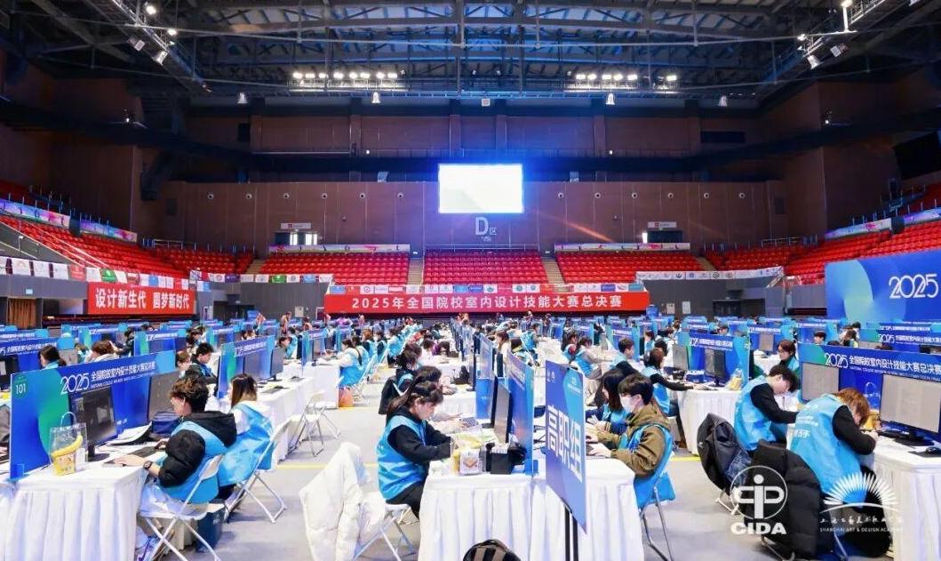 2025中国室内设计教育大会暨全国院校室内设计技能大赛总决赛圆满收官