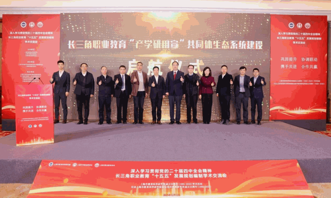 长三角职业教育“十五五”发展规划编制学术交流会成功举办