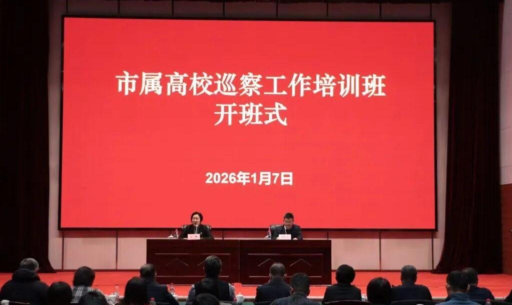 抓队伍 强素质 勇担当！市属高校巡察工作培训班举行