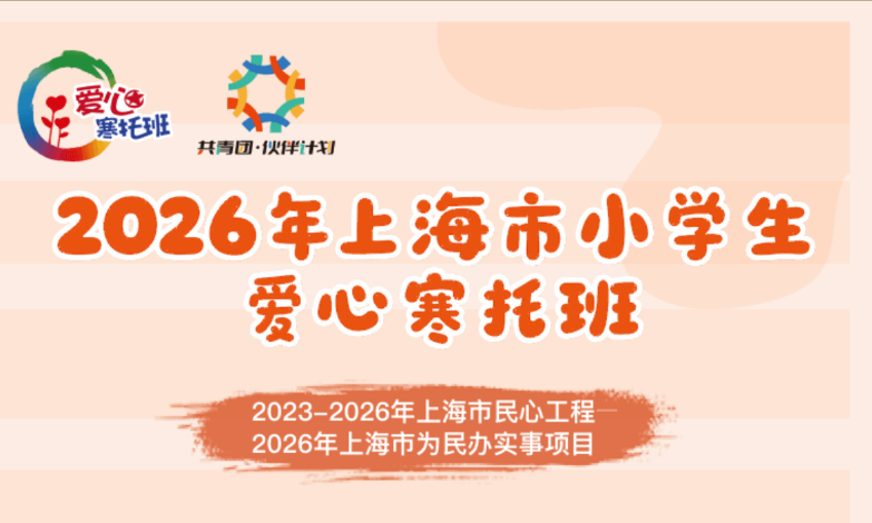 2026年上海市小学生爱心寒托班报名通道即将开启！这份操作指南请收好→