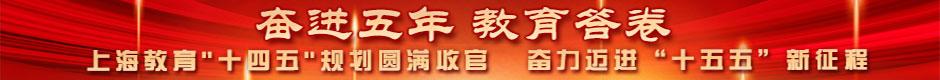 奋进五年 教育答卷 | 上海教育“十四五”规划圆满收官
