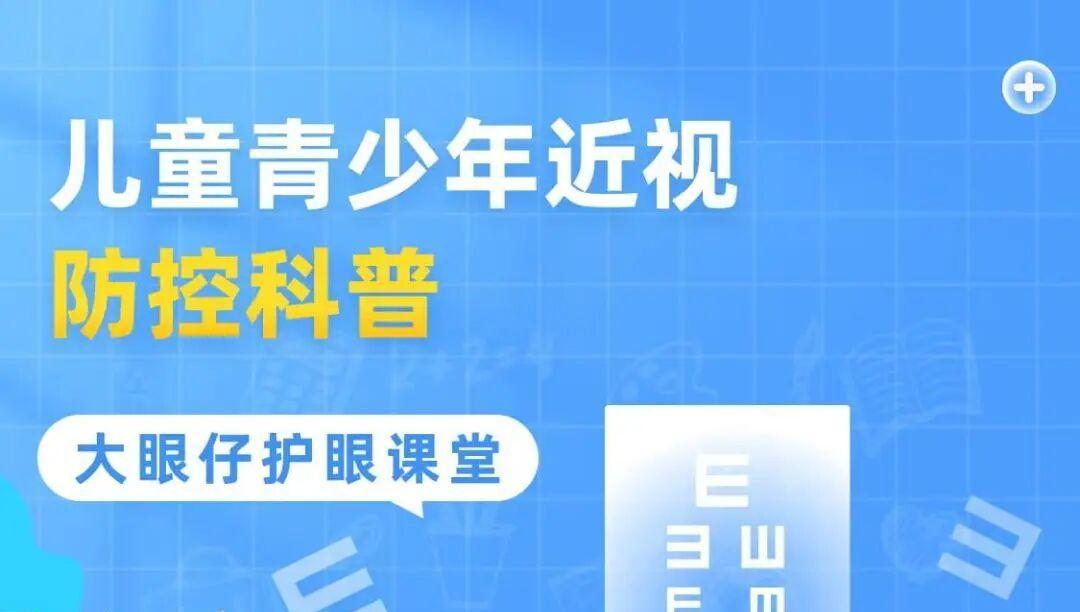 一图读懂儿童青少年近视防控科普