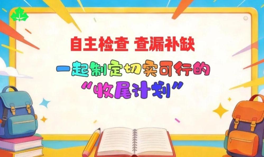 开学在即,如何制定寒假学习“收尾计划”?