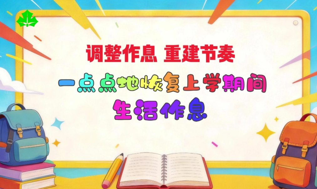 开学在即,避免生活作息“急刹车”