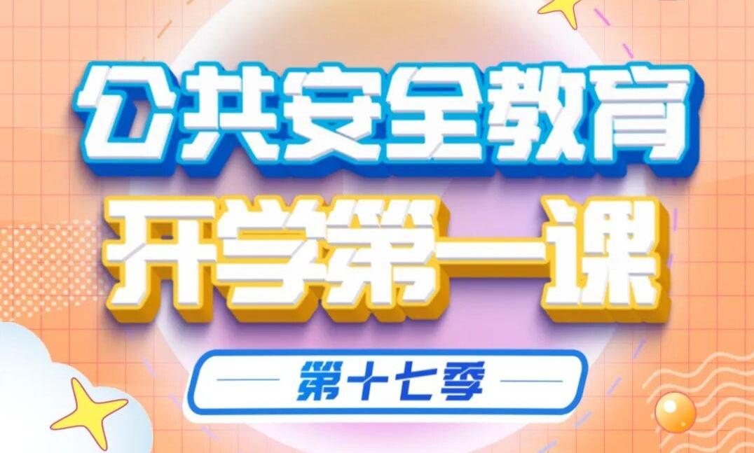 相约3月1日晚《公共安全教育开学第一课》,第十七季来啦!