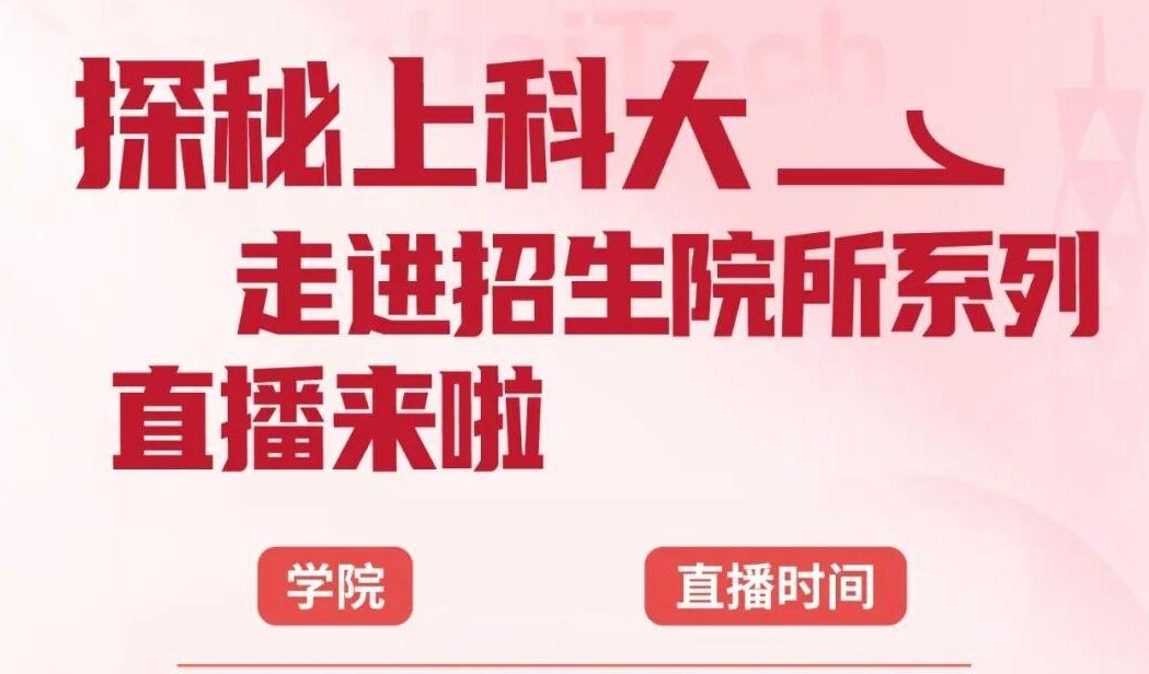 上科大与上海教视联合推出“探秘上科大——走进招生院所系列直播”