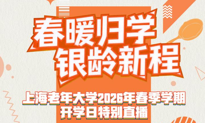 最好的养老是“上学”!3月9日10点,来看上海老年大学开学直播