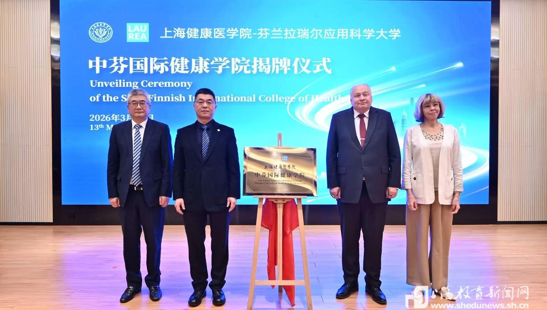 上海健康医学院中芬国际健康学院正式揭牌成立,今年首招160人