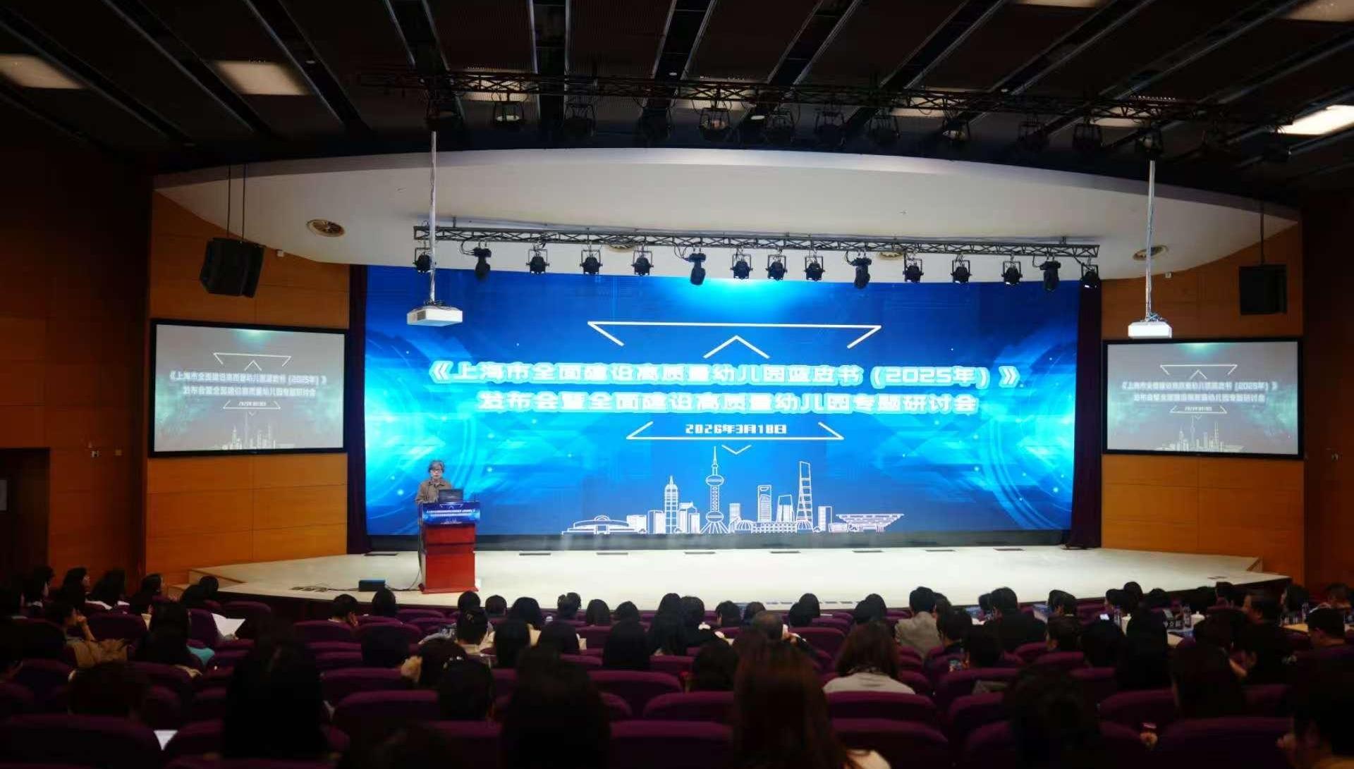 《上海市全面建设高质量幼儿园蓝皮书（2025年）》发布，学前教育实现整体性跃升