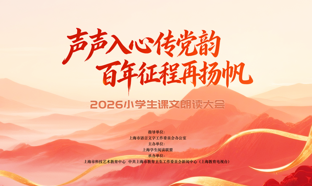 2026小学生课文朗读大会作品征集开始啦~