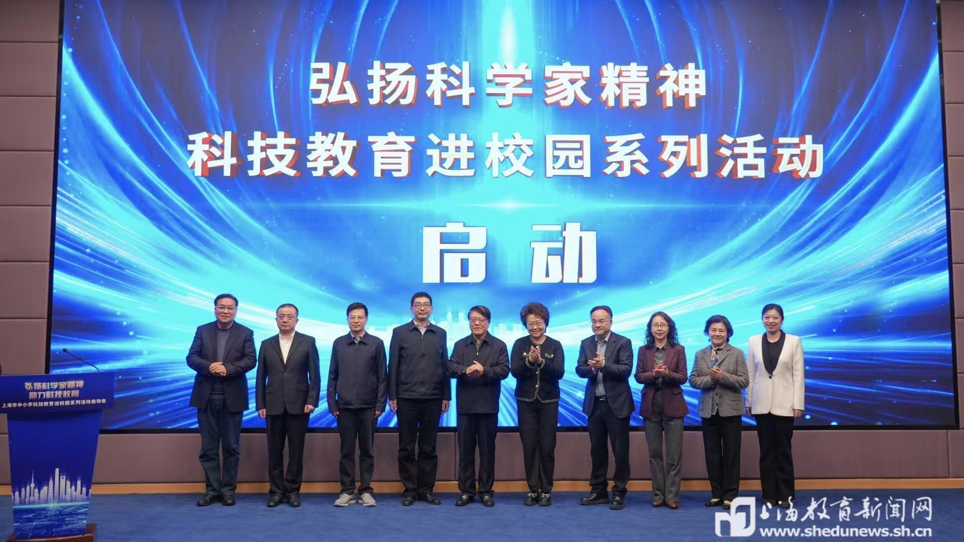 让科学家精神“代代相传”,上海市中小学科技教育进校园系列活动启动