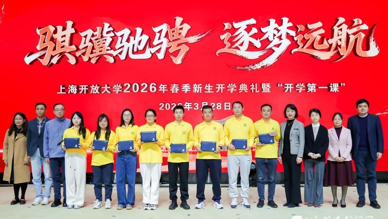 善用“大资源”形成“大合力”，上海开大为1.7万余名新生送上专属“思政大礼包”