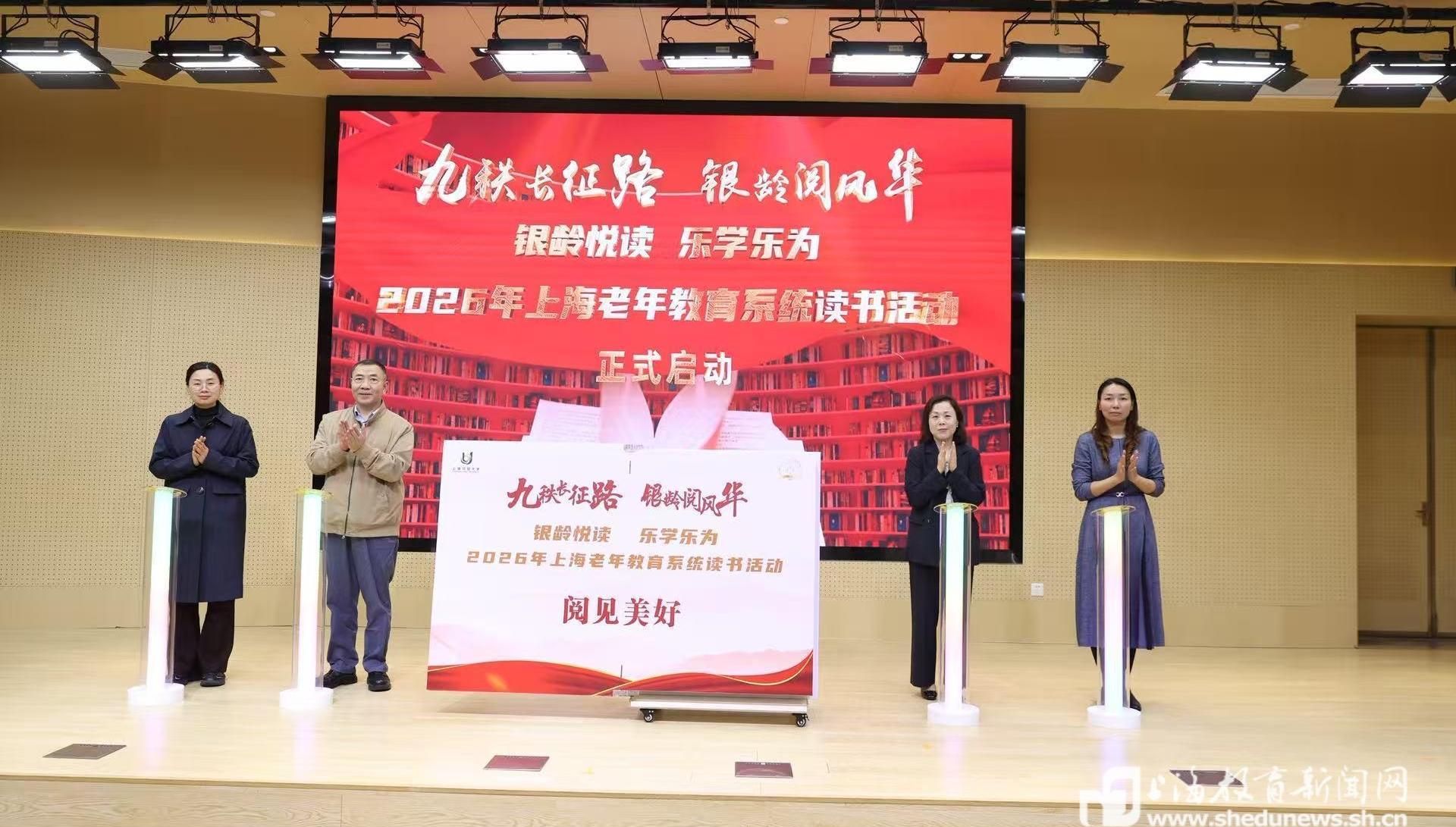 上线老年人阅读专题频道、成立“银龄共读志愿者”队伍……2026年上海老年教育系统读书活动启动