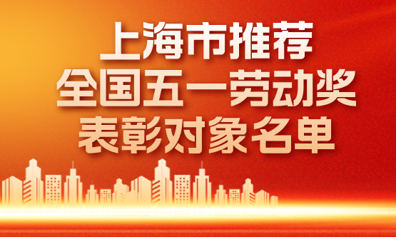 2026全国五一劳动奖，上海148个集体和个人上榜！