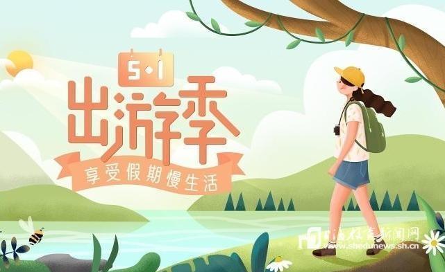 “五一”假期出游提示来了→