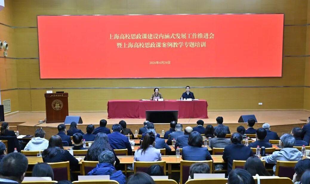 上海高校思政课建设内涵式发展工作推进会暨上海高校思政课案例教学专题培训召开