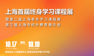 首届上海终身学习课程展暨第二届上海老年学习课程展将于10月举行