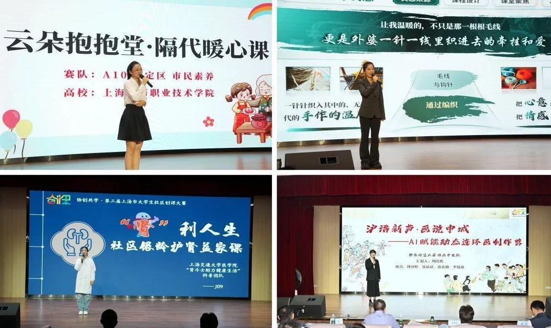 沪上大学生创课大赛赋能社区教育，10门精品创课获主题特色奖