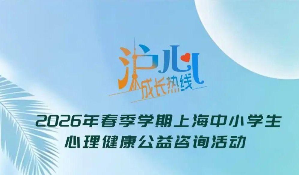 欢迎拨打“沪心成长热线”,上海将为学生和家长送上心理健康“暖心礼包”!