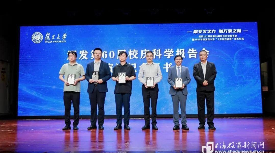 聚交叉之力,融万象之新!第60届复旦校庆科学报告会举行